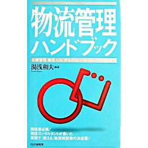 物流管理ハンドブック／湯浅和夫