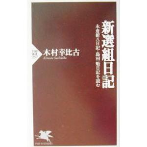 新選組日記／木村幸比古