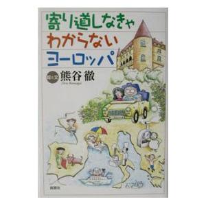 寄り道しなきゃわからないヨーロッパ／熊谷徹