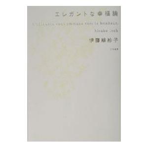 エレガントな幸福論／伊藤緋紗子