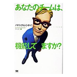 あなたのチームは、機能してますか？／パトリック・レンシオーニ
