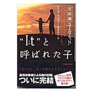 “Ｉｔ”（それ）と呼ばれた子−完結編さよなら“Ｉｔ“−／デイヴ・ペルザー