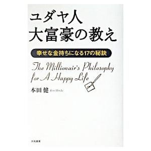 ユダヤ人大富豪の教え／本田健の買取情報