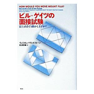 ビル・ゲイツの面接試験−富士山をどう動かしますか？−／ウィリアム・パウンドストーン