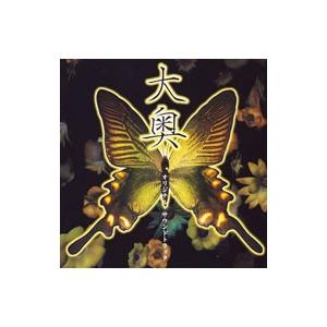 「大奥」オリジナル・サウンドトラック