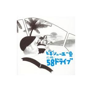 BEGIN／ビギンの一五一会 58（ごっぱち）ドライブ