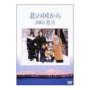 DVD／北の国から 2002遺言