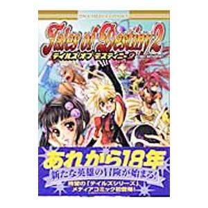 テイルズオブデスティニー2−コミックアンソロジー−／アンソロジー