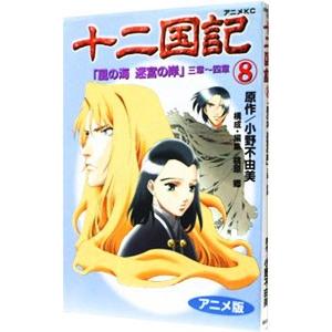 送料無料 アニメ版 十二国記 全15巻 小野不由美 中古コミック 全巻