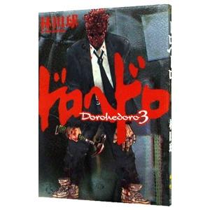 送料無料 ドロヘドロ 1-23巻 林田球 中古コミック 漫画 マンガ 全巻