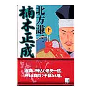 楠木正成 上／北方謙三の買取情報