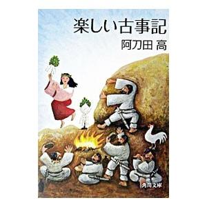 楽しい古事記／阿刀田高