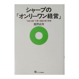 シャープの「オンリーワン経営」／舘沢貢次