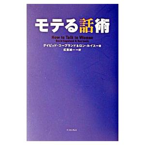 モテる話術／デイビッド・コープランド＆ロン・ルイス