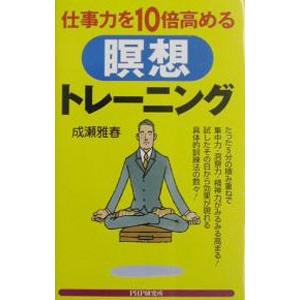 仕事力を10倍高める瞑想トレーニング／成瀬雅春