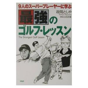 9人のスーパープレーヤーに学ぶ最強のゴルフ・レッスン／政岡としや