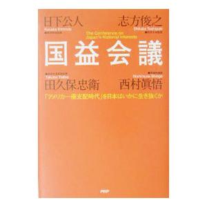 国益会議／日下公人