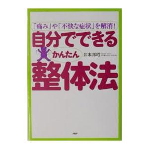 自分でできるかんたん整体法／井本邦昭
