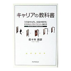 キャリアの教科書／佐々木直彦