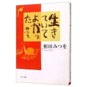 生きていてよかった／相田みつを