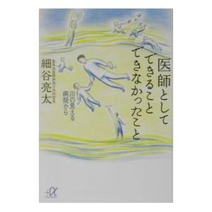 医師としてできることできなかったこと／細谷亮太