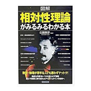 図解相対性理論がみるみるわかる本／佐藤勝彦