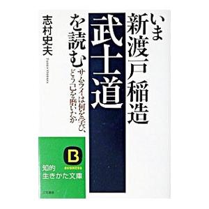 いま新渡戸稲造「武士道」を読む／志村史夫