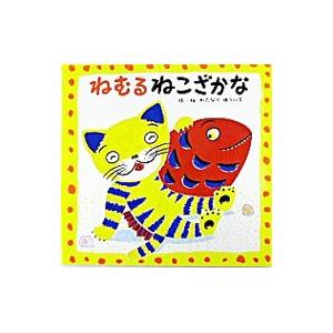 ねむるねこざかな／渡辺有一