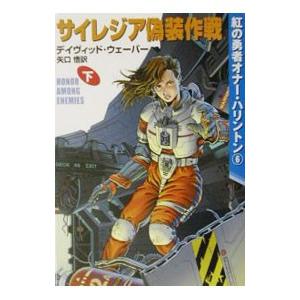 紅の勇者オナー・ハリントン−サイレジア偽装作戦− 下／デイヴィッド・ウェーバー