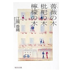 薔薇の木枇杷の木檸檬の木／江國香織