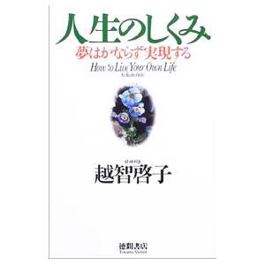 人生のしくみ／越智啓子