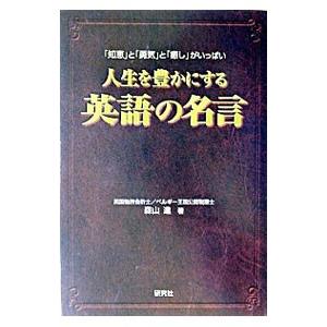 人生を豊かにする英語の名言／森山進