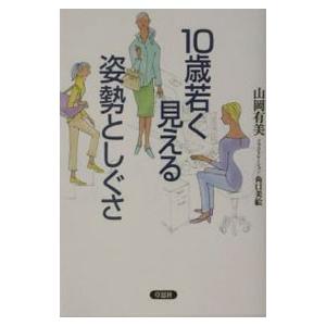 １０歳若く見える姿勢としぐさ／山岡有美