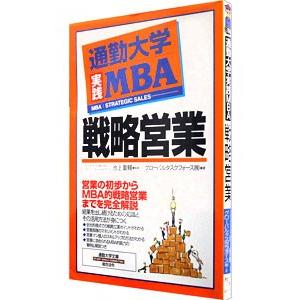 通勤大学実践ＭＢＡ戦略営業／グローバルタスクフォース株式会社