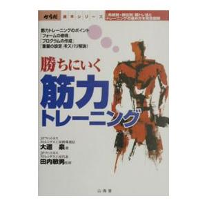 勝ちにいく筋力トレーニング／田内敏男