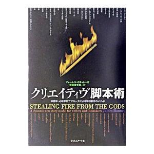 クリエイティヴ脚本術−神話学・心理学的アプローチによる物語創作のメソッド−／ジェームス・ボネット
