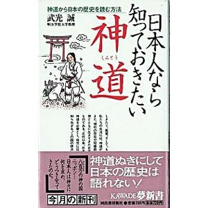 日本人なら知っておきたい神道／武光誠
