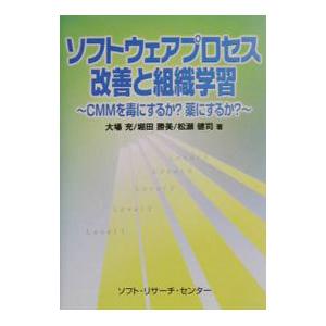 ソフトウェアプロセス改善と組織学習／松瀬健司