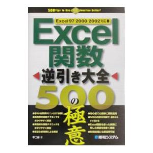 Excel関数逆引き大全500の極意／不二桜