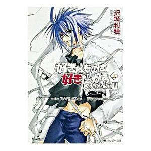 好きなものは好きだからしょうがない！！−White Flower− 上／沢城利穂