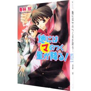 地にはマのつく星が降る！（まるマシリーズ8）／喬林知