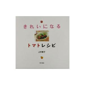 きれいになるトマトレシピ／上村泰子