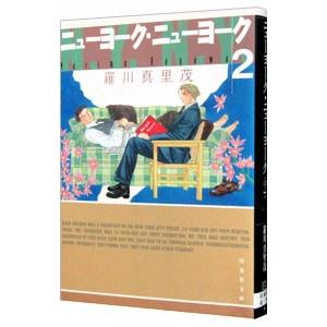 ニューヨーク・ニューヨーク 2／羅川真里茂