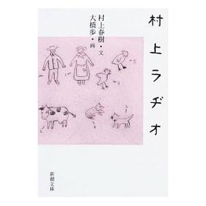 村上ラヂオ／村上春樹