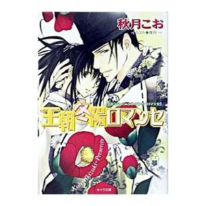 王朝冬陽ロマンセ 王朝春宵ロマンセ4 電子書籍版 秋月こお イラスト 唯月一 B Ebookjapan 通販 Yahoo ショッピング