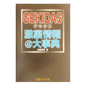 ＧＥＫＩＤＡＳ 激裏情報＠大事典／激裏情報