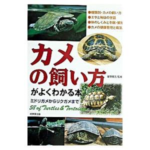 カメの飼い方がよくわかる本／霍野晋吉｜netoff