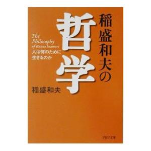 稲盛和夫の哲学／稲盛和夫