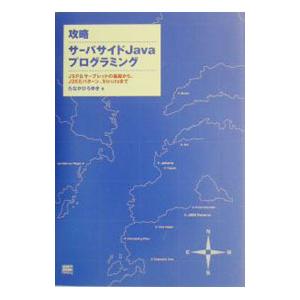 攻略サーバサイドJavaプログラミング／田中宏幸（電子計算機）