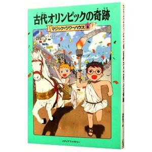 古代オリンピックの奇跡 （マジック・ツリーハウスシリーズ８）／メアリー・ポープ・オズボーン